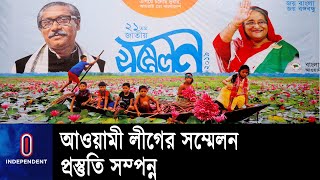 আওয়ামী লীগের ২২তম জাতীয় সম্মেলন যেভাবে হবে || Awami League