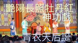 青衣天后誕2023神功戲 日場台柱演出～艷陽長照牡丹紅 下～大團圓2023-5-21 Tin Hau Birthday 🎂Cantonese Opera