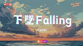 Corki - 下墜Falling, Lizm Ladyhao - 紙短情長, Uu - 那女孩對我說【那女孩對我說 2024抖音心动曲】 🎵✨【高音質|動態歌詞Lyrics】