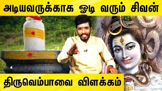 அடியவருக்காக ஓடி வரும் சிவன் | திருவெம்பாவை விளக்கம் | Tiruvempavai explanation | Siva.SathishKumar