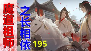 《魔道祖师》之长相依   第195集  含光君没那么冰冷，是因为他心心念念之人就在身边，心有灵犀触手可及；