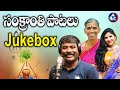 సంక్రాంతి పాటలు - Sankranthi Songs Jukebox | Mangli Songs | Kanakavva Songs | Folk Songs | Mic TV