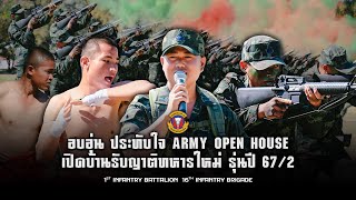 Army Open House เปิดบ้านรับญาติทหารใหม่ รุ่นปี 2567 ผลัดที่ 2