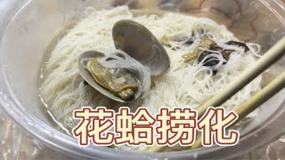 福州特色美食，捞化，很鲜