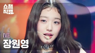 [쇼챔직캠 4K] IVE JANG WONYOUNG - After LIKE (아이브 장원영 - 애프터 라이크) | Show Champion | EP.447