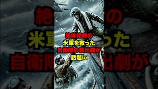 【海外の反応】米軍と自衛隊の絆を生んだ、奇跡の実話