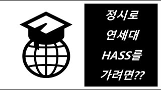 [1분입시][피드백] 정시로 연세대 HASS를 가려면??