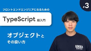 【フロントエンドエンジニアのためのTypeScript超入門 #3】オブジェクトとその扱い方