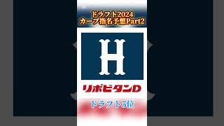 【ドラフト2024】広島東洋カープ指名予想Part2‼︎(過激な発言はおやめください)#ドラフト2024 #ドラフト#カープ #仮想ドラフト #広島東洋カープ #広島カープ #ドラフト2024