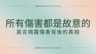 莫言揭露傷害背後的真相：所有傷害都是故意的