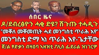 ዶ/ደብረፅዮን ሓቂ ድዩ? ሽጉጡ ተሓዲጉ/መንግስቲ ድማ ኣነ ጥራሕ እየ-ጌታቸው/ጀ/ል ፃድቃን ብዛዕባ ኣዘዝቲ ፖሊስ ፌደራል ዝነገርዎ