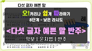 다섯 글자 예쁜 말 반주 MR버전 | 오카리나 쉽게 따라하기 8단계 | 악보 운지법 반주MR