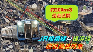 相模線⇔横浜線 直通最終列車 逆走区間通過で直通の歴史に幕を閉じる瞬間 (The Final Moment of Through Service of JR Sagami Line) #Shorts