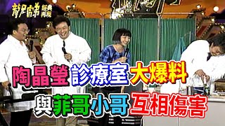 陶晶瑩診療室大爆料 與菲哥小哥互相傷害│龍兄虎弟