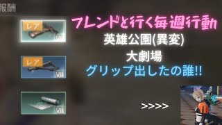 【ライフアフター】フレンドと行く 毎週行動 公園 (異変) 大劇場····グリップだしたの誰だぁ？やるねぇー