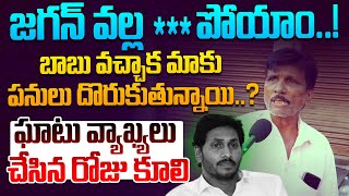 జగన్ వల్ల *** పోయాం AP Labour Sensational Comments On Ys Jagan | CM Chandrababu | Leo News