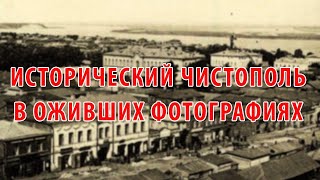 Исторический Чистополь в оживших фотографиях