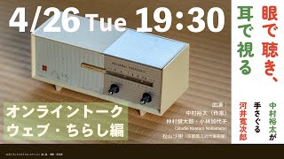 エデュケーショナル・スタディズ03「眼で聴き、耳で視る｜中村裕太が手さぐる河井寬次郎」オンライントーク〈ウェブ・ちらし編〉