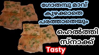 ഗോതമ്പു മാവ് കൊണ്ട്  ഈസിആയി തയ്യാറാക്കാം ഹെൽത്തി സ്നാക്ക് /#how to make easy snack #healthy #cooking