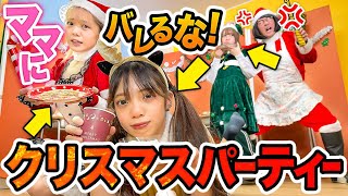 【対決】ケーキもピザこっそり食べちゃう！？ママにバレずにクリスマスパーティーつまみ食いしちゃった！