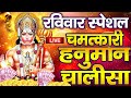 LIVE : श्री हनुमान चालीसा | Hanuman Chalisa | जय हनुमान ज्ञान गुण सागर | Jai Hanuman Gyan Gun Sagar