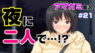 【アマガミ】どんどんいい雰囲気になっていく二人…今回は…？ #21【実況プレイ】