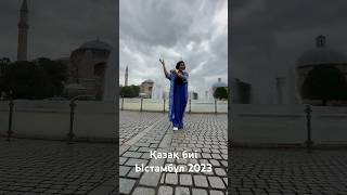 Қазақ биі Ыстамбұл #qazaq #travel #казахи #қазақша #turkey #стамбул #dance #youtube #youtubeshorts