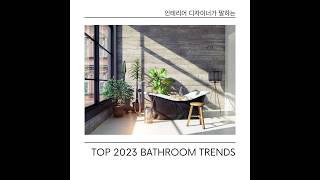 🛁 2023 욕실 트렌드#리모델링#집#부동산#리얼터#욕실#인테리어#미국집