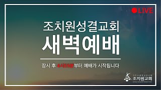 2025. 1.20(월) 새벽예배 실황