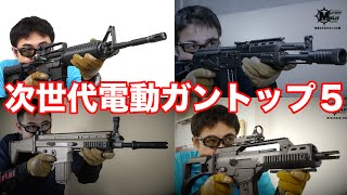 東京マルイ 次世代電動ガン サバゲに! 人気トップ5  M4 スカー G36C AK マック堺のエアガンランキングレビュー動画