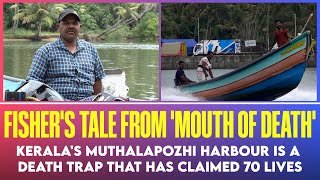 Kerala's Muthalapozhi Harbour is a death trap that has claimed 70 lives