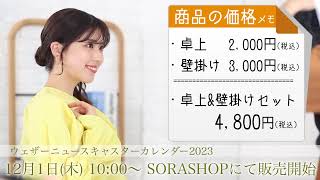 【購入FAQ】12月1日 10:00〜 ウェザーニュースキャスターカレンダー販売開始 〜お買い求めの準備〜