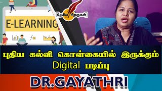 புதிய கல்வி கொள்கையில் இருக்கும் Digital படிப்பு | National Education Policy | NEP | Dr.Gayathri