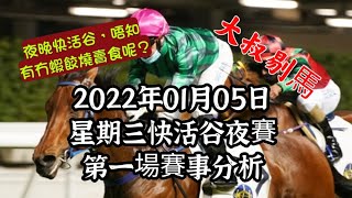 香港賽馬-賽馬貼士 港產筒索萬 -『大叔剔馬』香港賽馬 星期三快活谷夜賽 2022年01月05日 第一場賽事分析