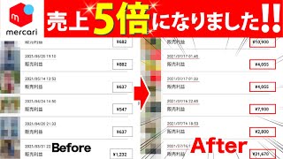 【売上5倍】〇〇を意識するだけで売上が一気に上がります【メルカリ】