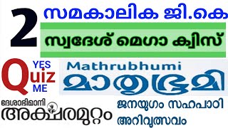 സമകാലികGK-2 | Swadesh Mega Quiz 2023 | Mathrubhumi Quiz | Aksharamuttam Quiz 2023 | Sahapati Quiz