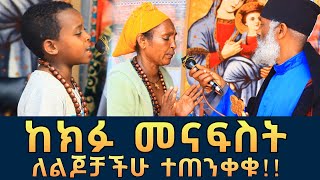 ከክፉው መናፍስት ለልጆቻችሁ ተጠንቀቁ 117 || እንዳያልፍልን የሚታገል ክፉ መንፋስ ዓይነ ጥላ ፈውስ እና ትምህርት | Komos Aba Samuel Tesema