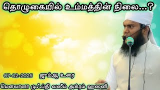 தொழுகையில் உம்மத்தின் நிலை..? (07-02-2025)#JummaBayan#Tamilbayan#prayer @mufthiwasimakramhasani