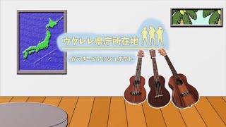 【暗記ダッシュ！】かっきー＆アッシュポテト / ウクレレ県庁所在地