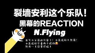 【黑幕的REACTION】【N.Flying】【全程花痴且话真的很多！！！】