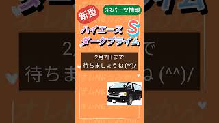 【新型ハイエースダークプライムS】GRオプションパーツ詳細 発表！