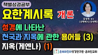 [요한계시록] 개론 | 성경에 나타난 천국과 지옥에 관한 용어들 (3) | 지옥(게엔나) (1)