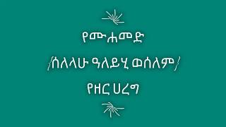 የሙሐመድ{ሰለላሁ ዓለይሂ ወሰለም} የዘር ሀረግ