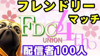 ［フォートナイトライブ配信］#StayHome　配信者100人でフレンドリーカスタム！最後に参加あり！どれだけ埋まるかな。