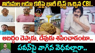 తిరుమల లడ్డూ కల్తీపై ట్విస్ట్ ఇచ్చిన CBI.. | CBI Arrests 4 in Tirumala Laddu Ghee Adulteration Case