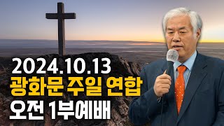 광화문 주일 연합 오전 1부예배 - 전광훈 목사 2024.10.13