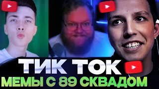 МАЗЕЛЛОВ СМОТРИТ НОВЫЕ МЕМЫ С 89 СКВАДОМ / TIKTOK MEMES 89 SQUAD