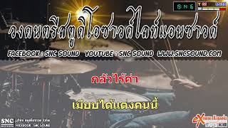 เมียบ่ได้แต่ง - ศิริพร อำไพพงษ์ [eXtreme Karaoke]