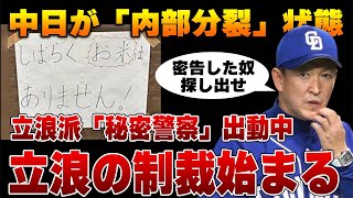 【中日】白米禁止の密告者発覚か！立浪派「秘密警察」出動で「内部分裂」状態でヤバい！立浪監督の制裁に震える！【米騒動】【プロ野球】