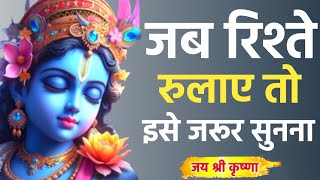 जब रिश्तों में धोखा मिले तो इसे जरूर सुने | Best krishna motivational speech | God inspired